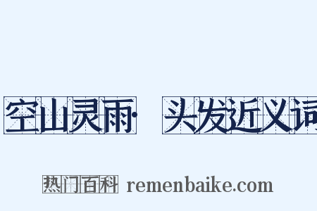 空山灵雨·头发近义词是什么意思的图片